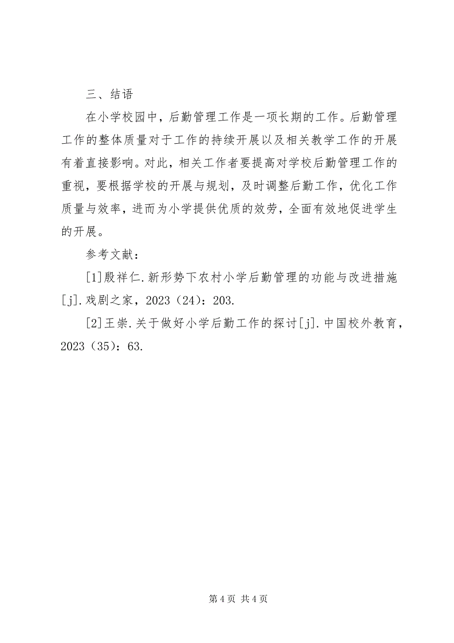 2023年小学后勤管理工作原则及措施.docx_第4页