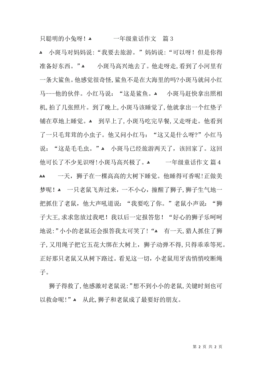 关于一年级童话作文四篇_第2页