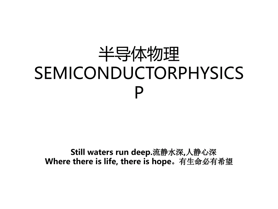 半导体物理SEMICONDUCTORPHYSICSP_第1页