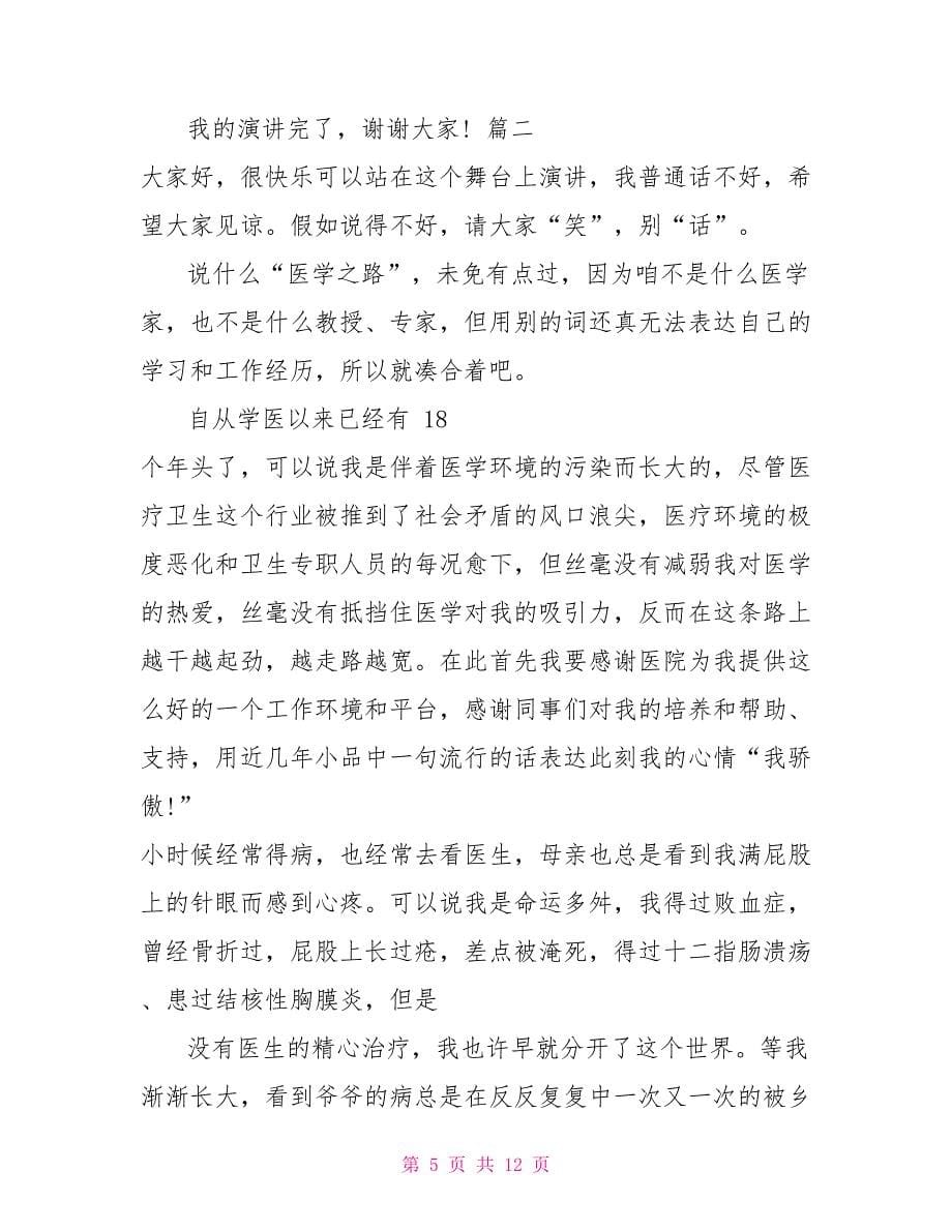 中国医师节发言稿_第5页