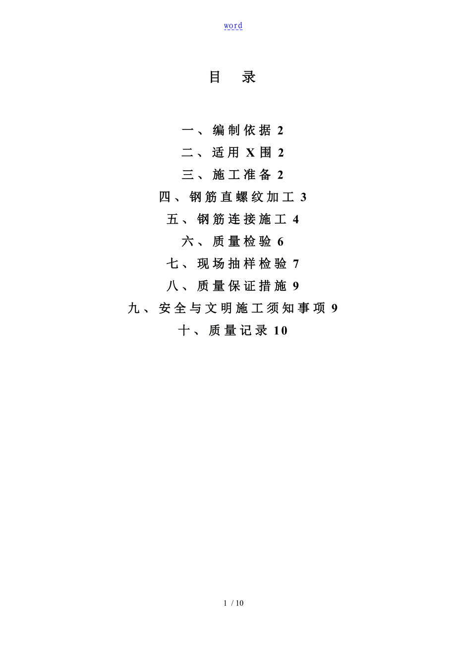 直螺纹加工及连接作业指导书_第1页