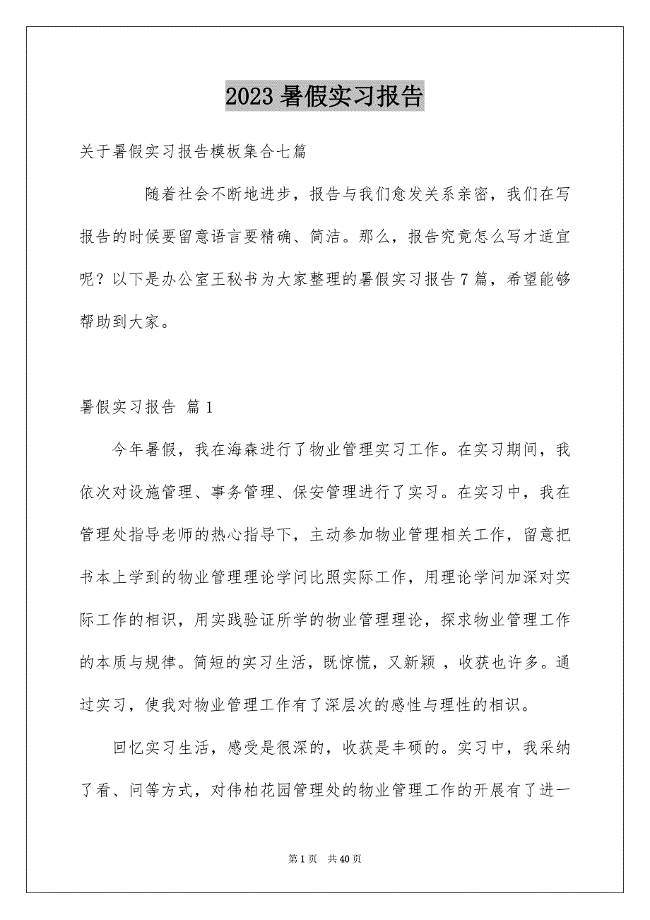 2023年暑假实习报告153范文.docx_第1页