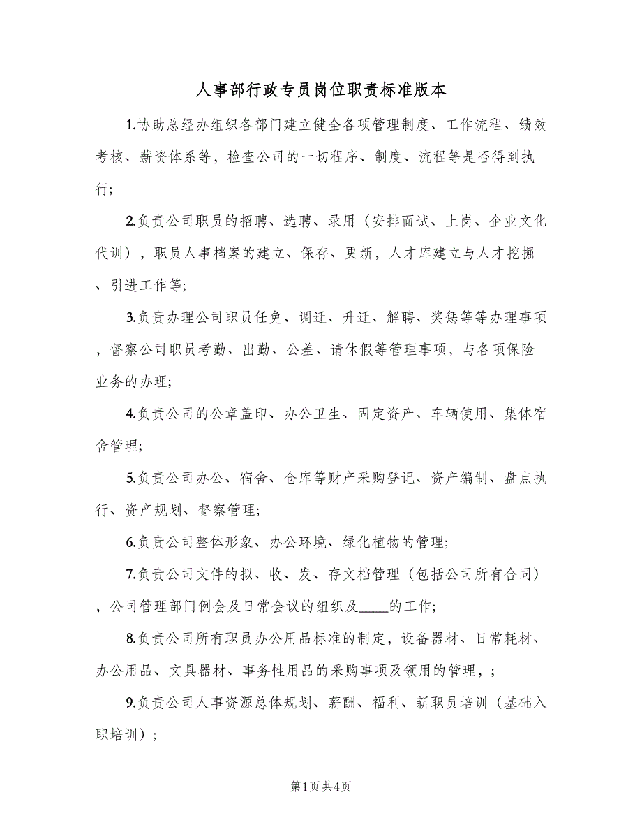 人事部行政专员岗位职责标准版本（四篇）_第1页