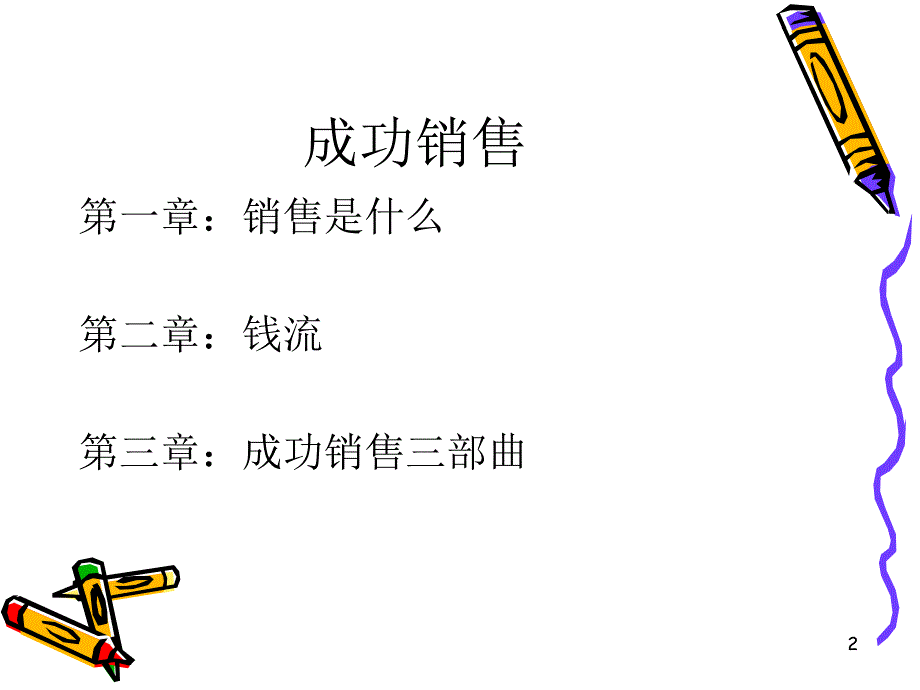 成功销售六脉神剑_第2页