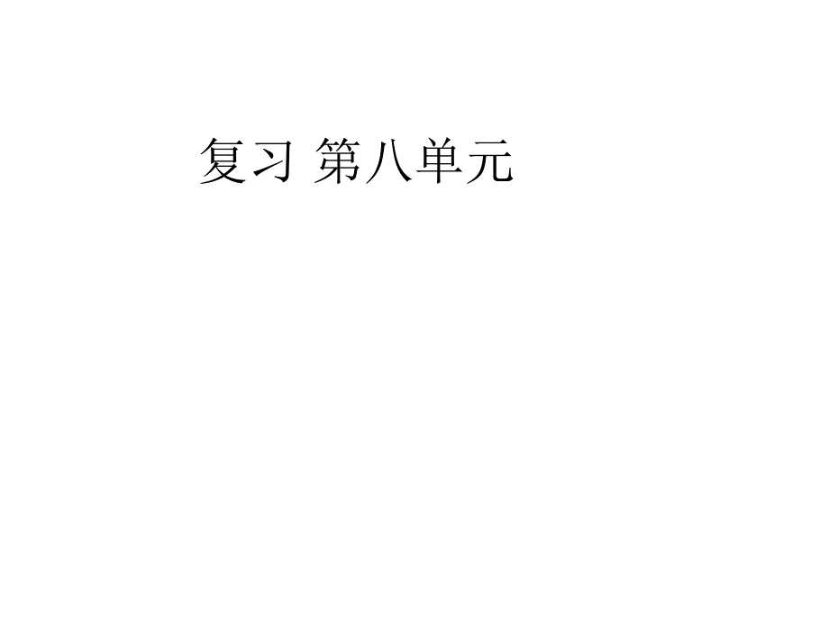 第八单元复习课件_第1页