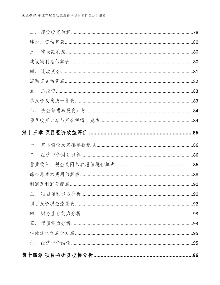 平凉市航空物流装备项目投资价值分析报告_第4页