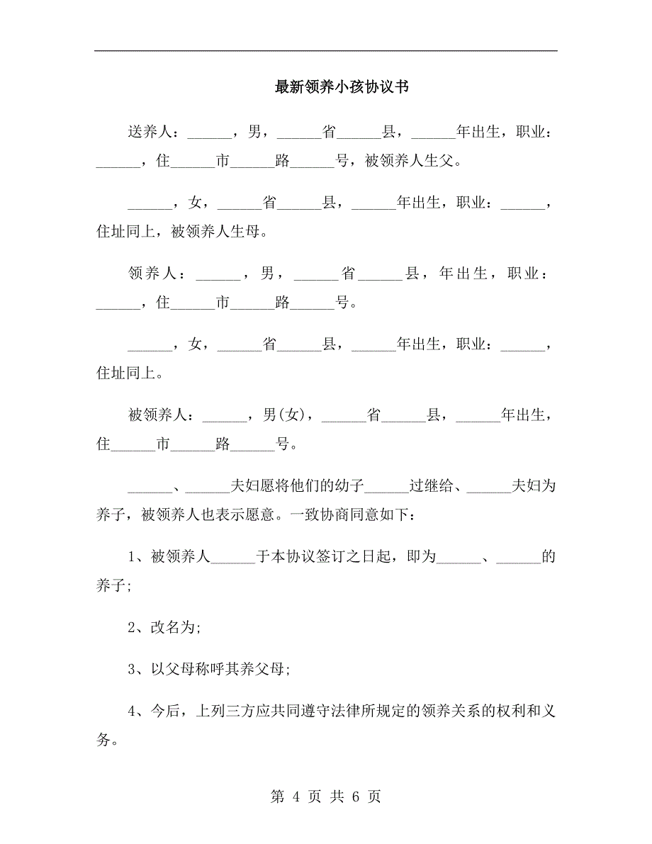 最新领养小孩协议书范本.doc_第4页