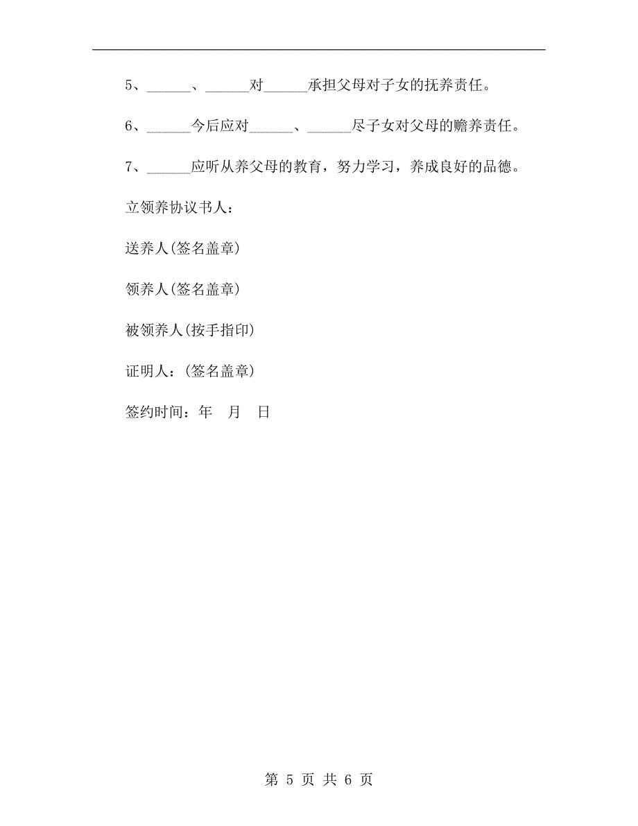 最新领养小孩协议书范本.doc_第5页