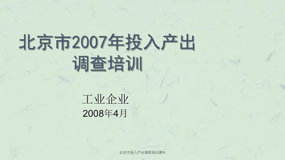 北京市投入产出调查培训课件_第1页