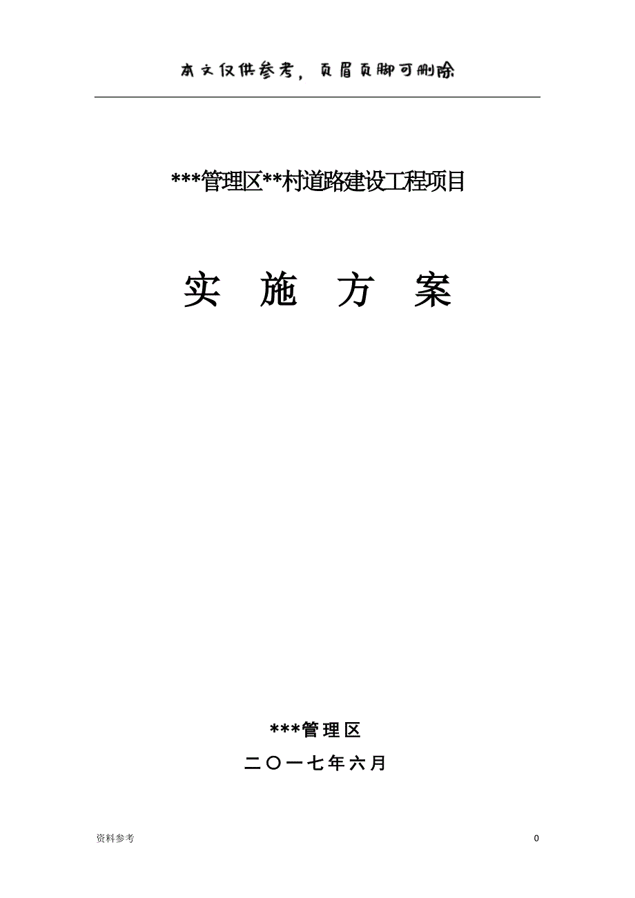 扶贫项目道路建设实施方案[参照材料]_第1页