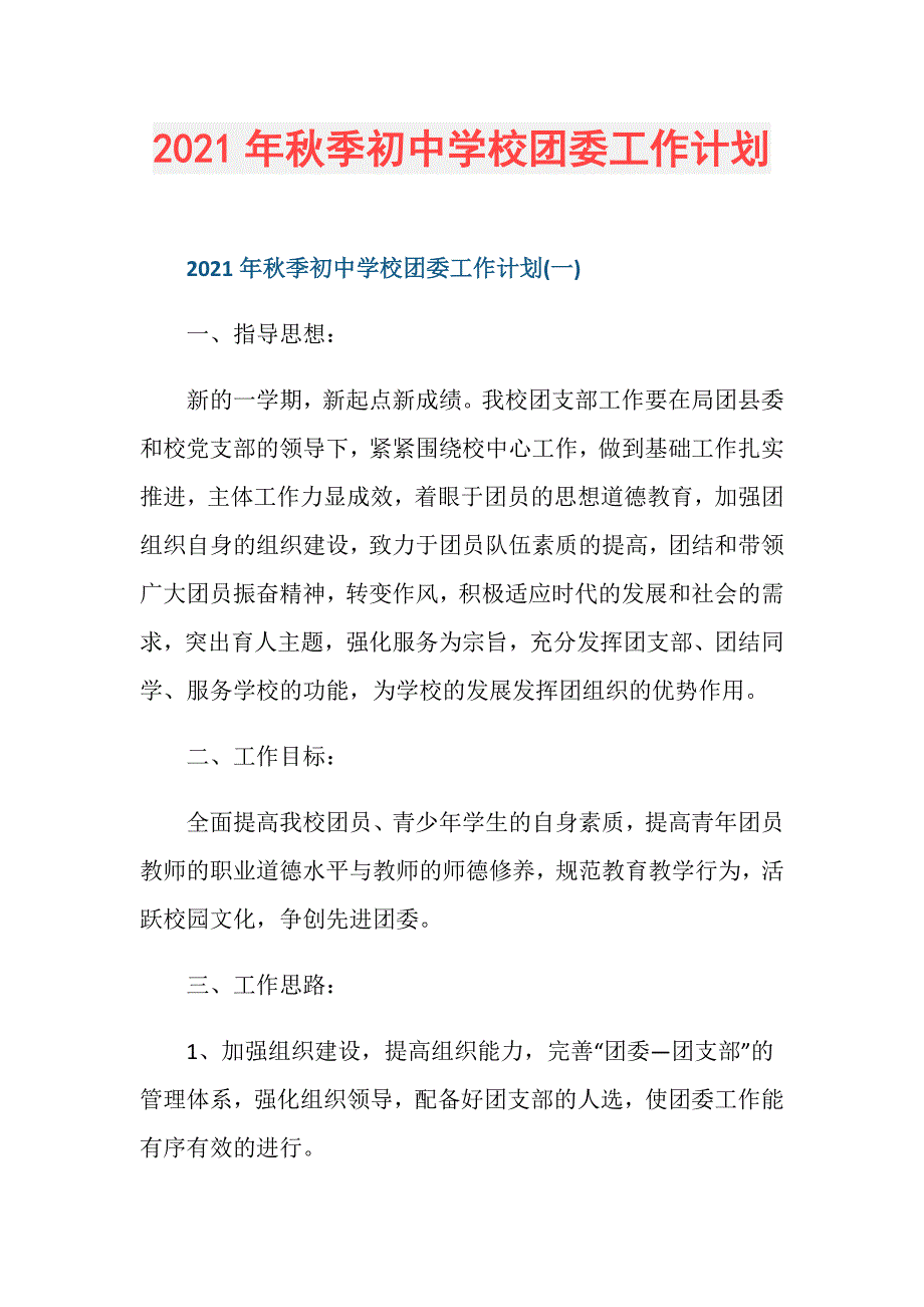 2021年秋季初中学校团委工作计划_第1页