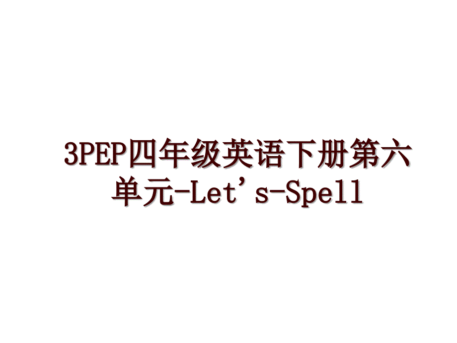 3PEP四年级英语下册第六单元-Let&#39;s-Spell_第1页