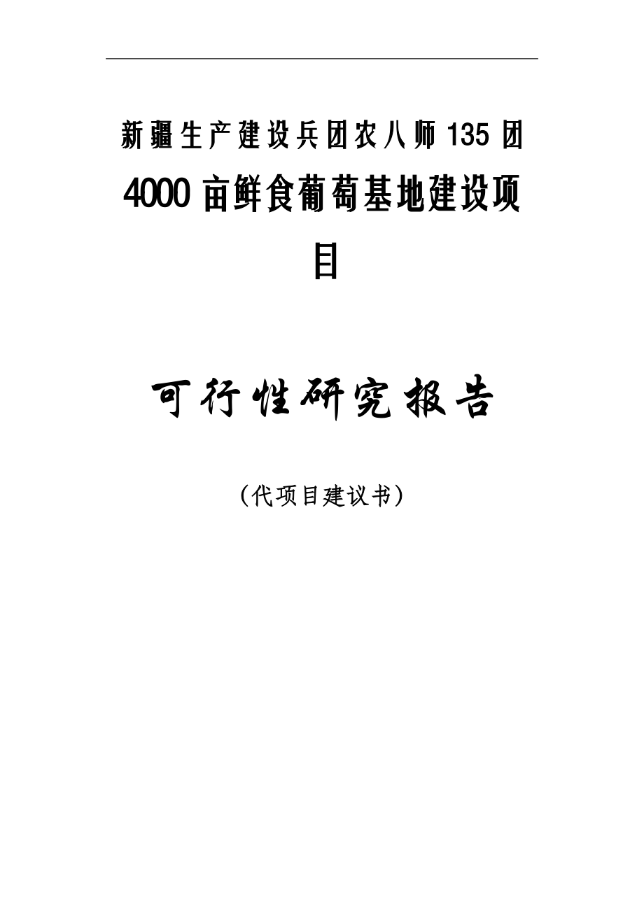 4000亩鲜食葡萄生产基地项目可行性研究论证报告.doc_第1页