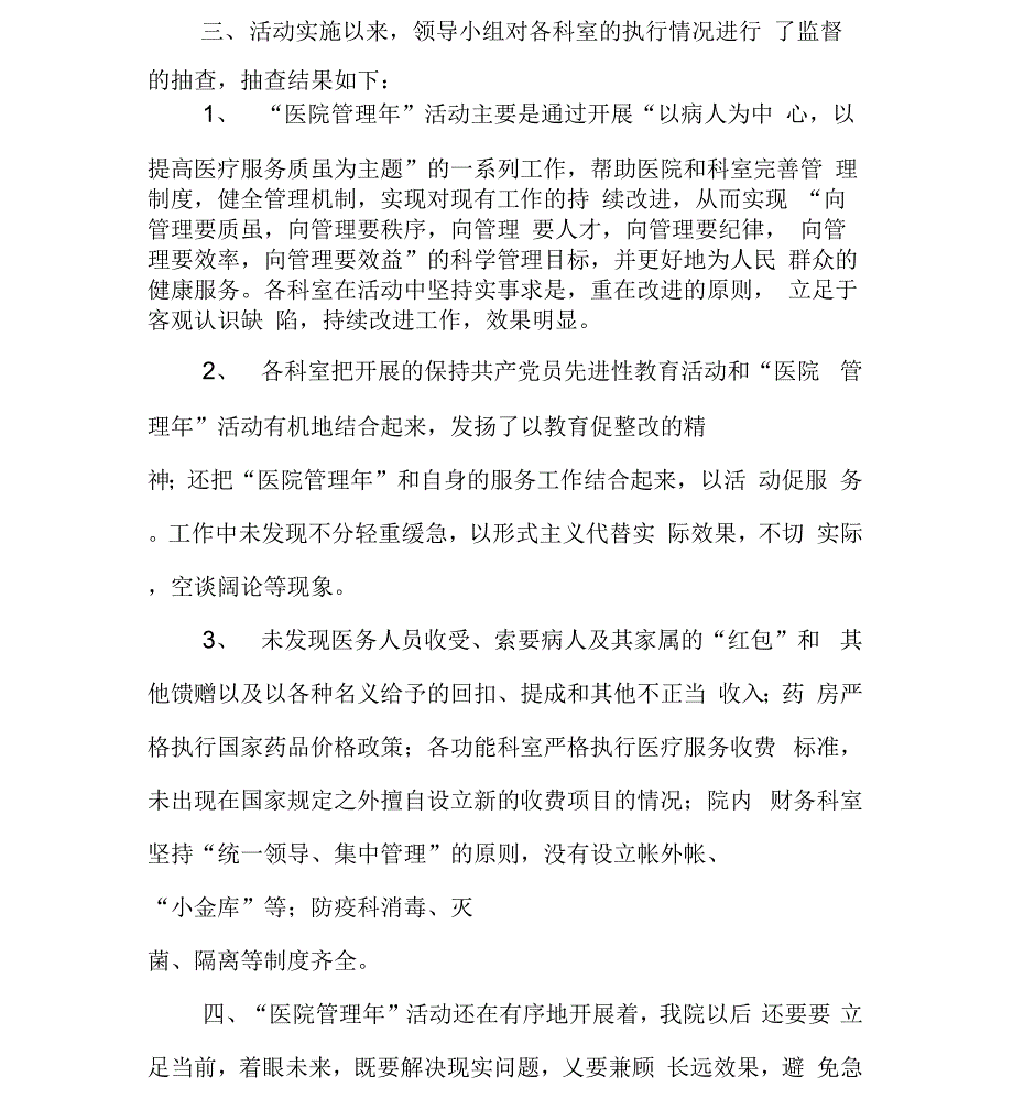 XXX医院20XX年开展医院管理年活动实施情况汇报_第2页