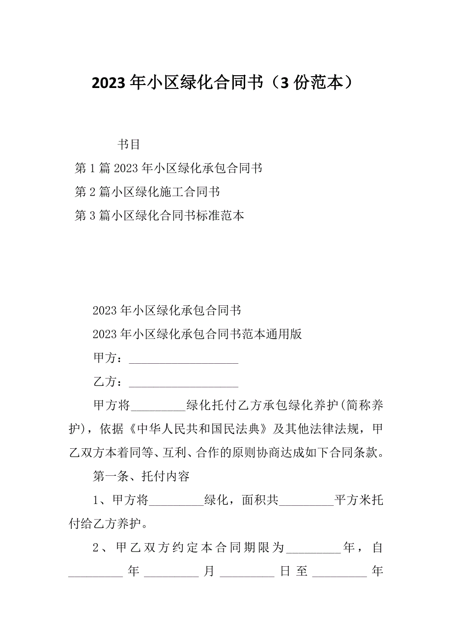 2023年小区绿化合同书（3份范本）_第1页