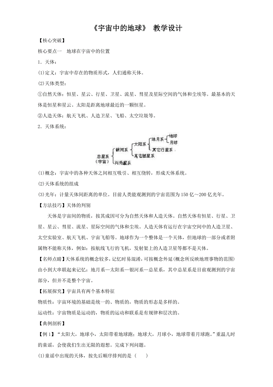 地理人教版一师一优课必修一教学设计：第一章 第一节宇宙中的地球4 Word版含答案_第1页