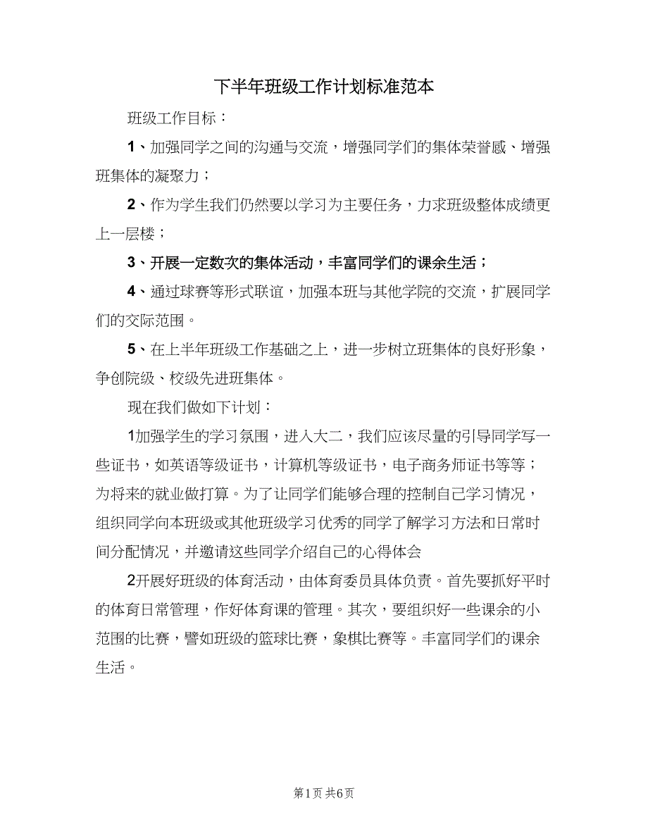 下半年班级工作计划标准范本（二篇）_第1页