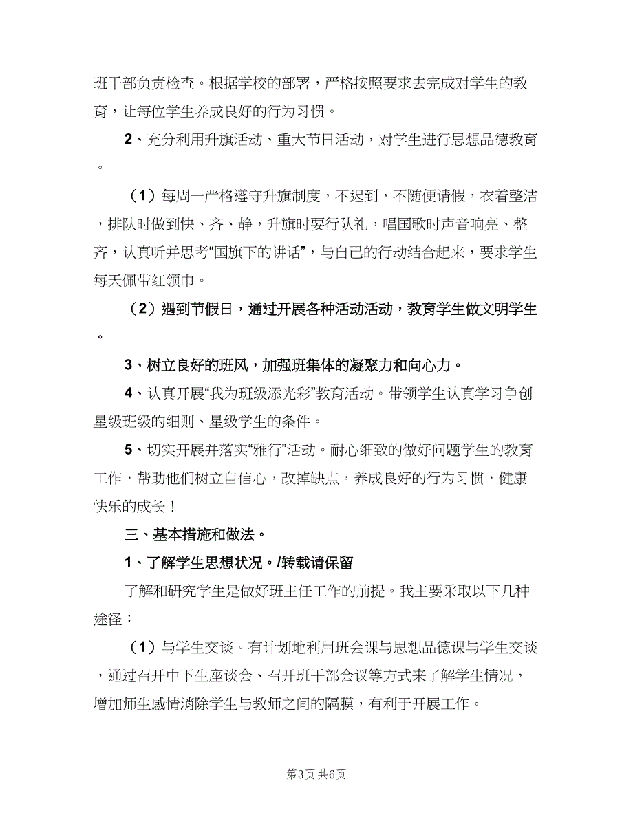 下半年班级工作计划标准范本（二篇）_第3页