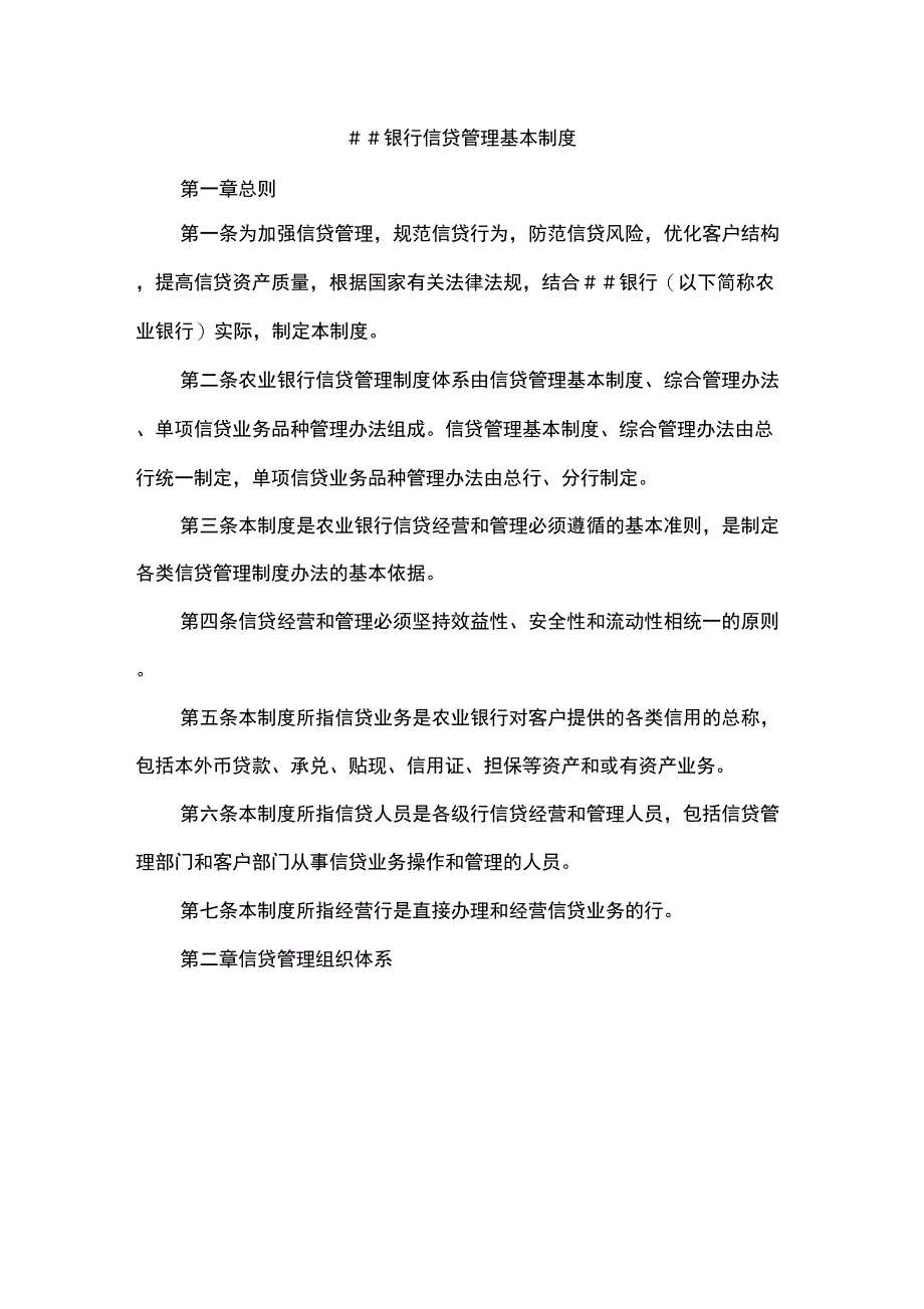 2019年银行信贷管理基本制度_第1页