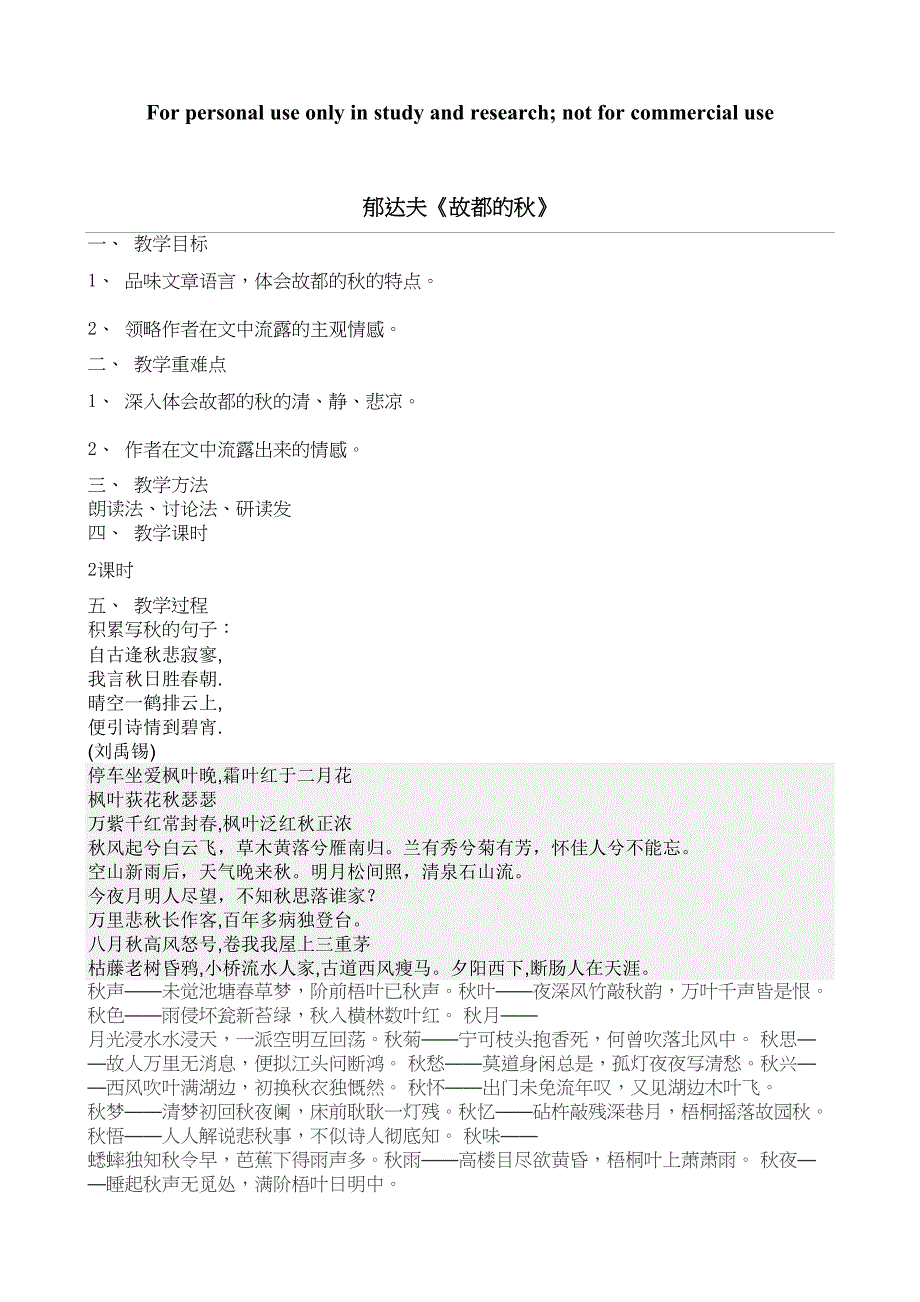 郁达夫《故都的秋》原文阅读(DOC 11页)_第1页