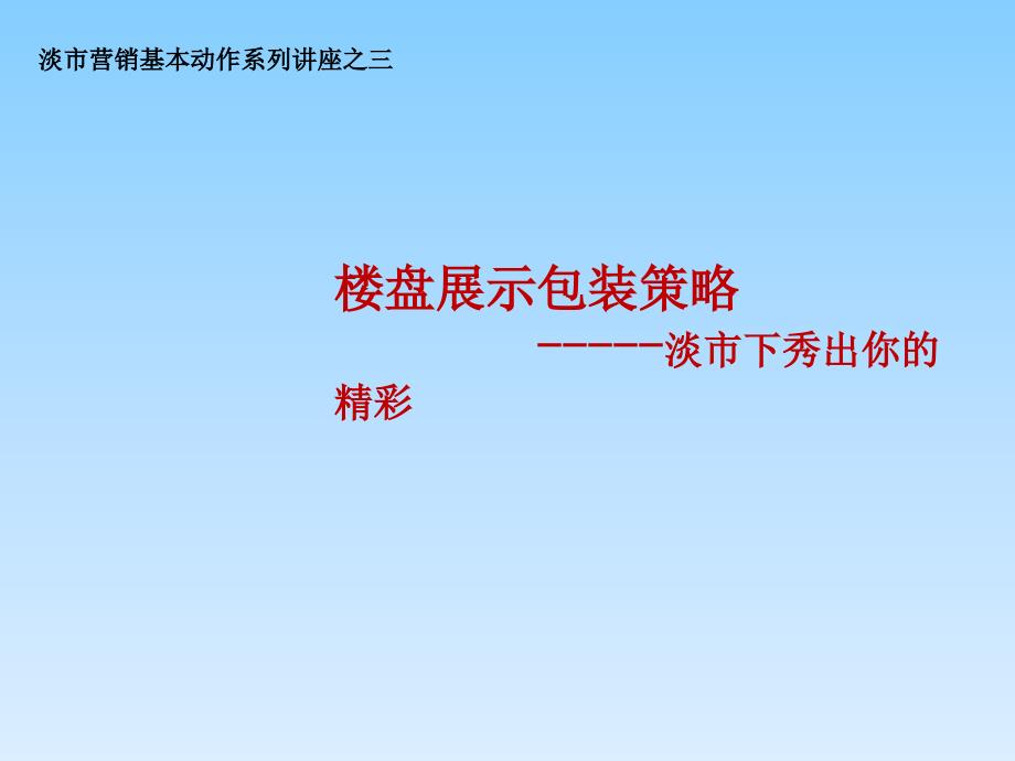 淡市营销章节座之楼盘展示包装策略_第1页