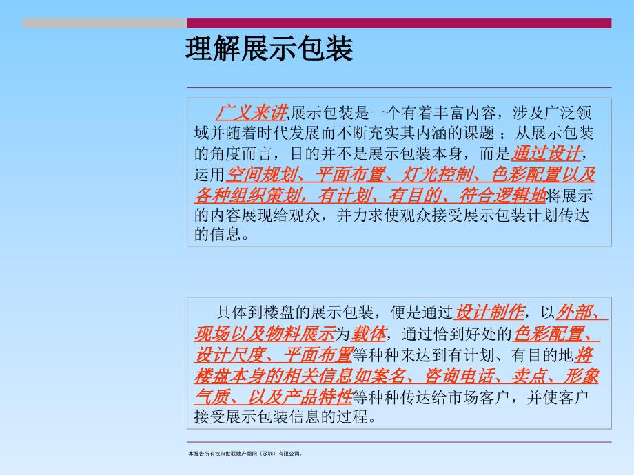 淡市营销章节座之楼盘展示包装策略_第3页