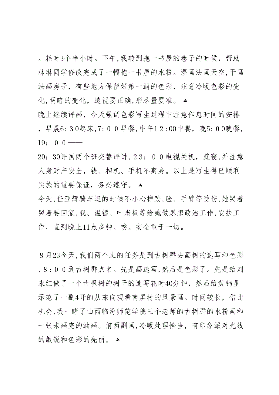 安徽写生考察报告1_第4页