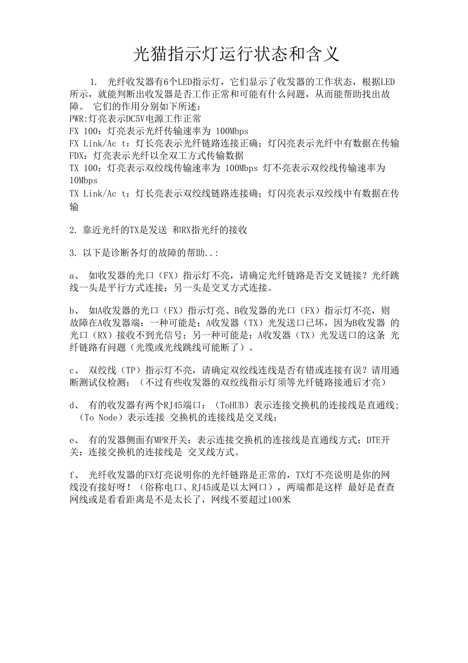光猫指示灯运行状态和含义_第1页