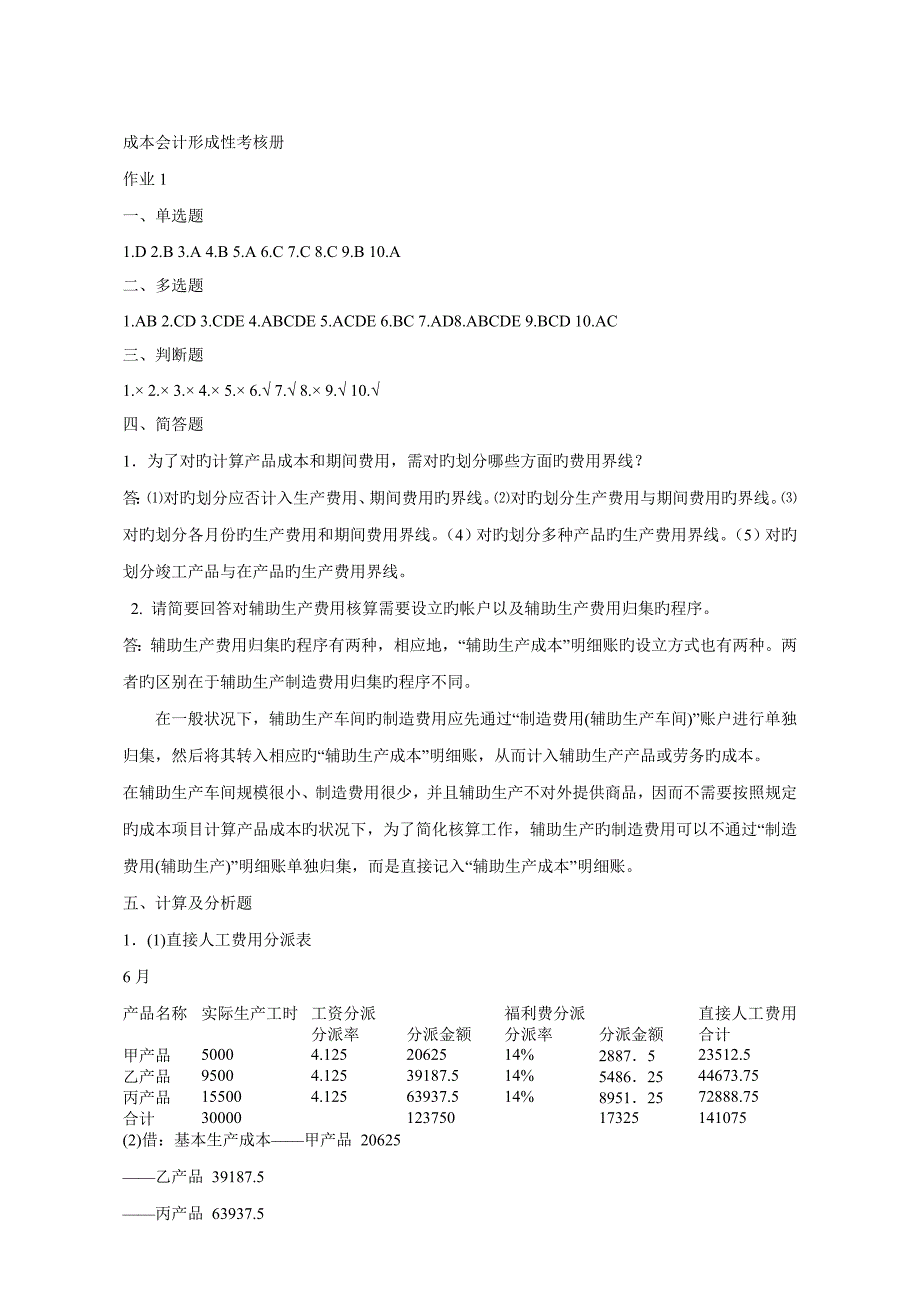 2022成本会计形成性考核册答案_第1页