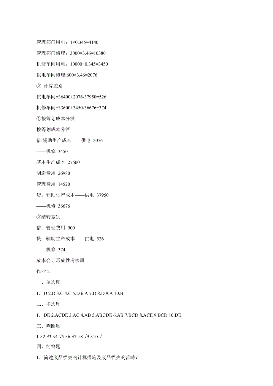 2022成本会计形成性考核册答案_第4页