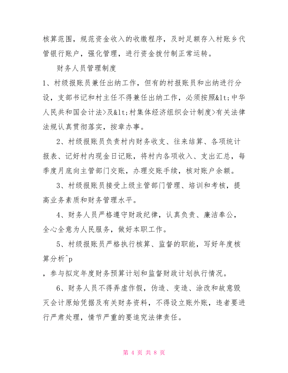 村级财务报账流程《村级财务报账制度》_第4页