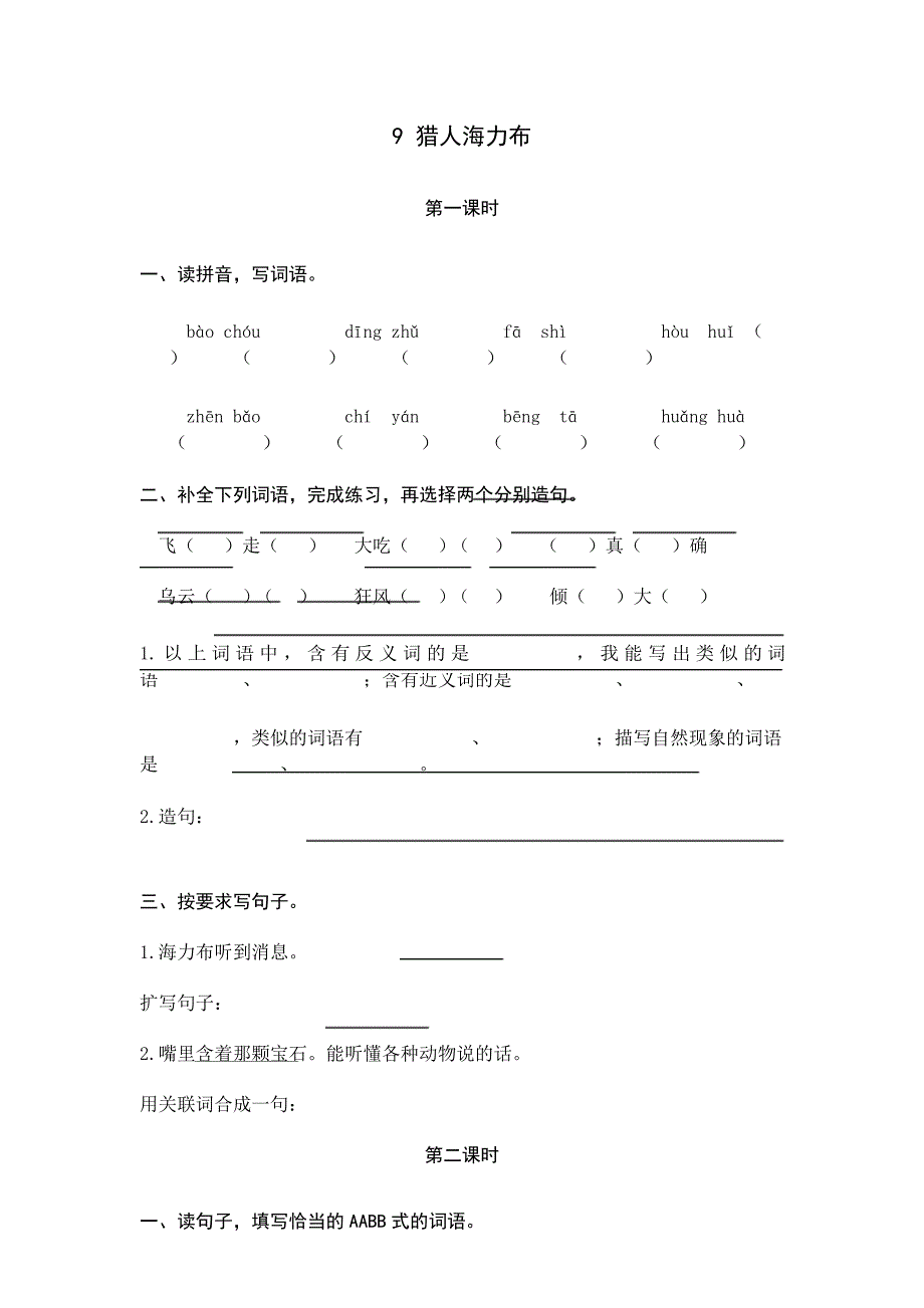 人教部编版五年级语文上册9猎人海力布课后练习题_第1页