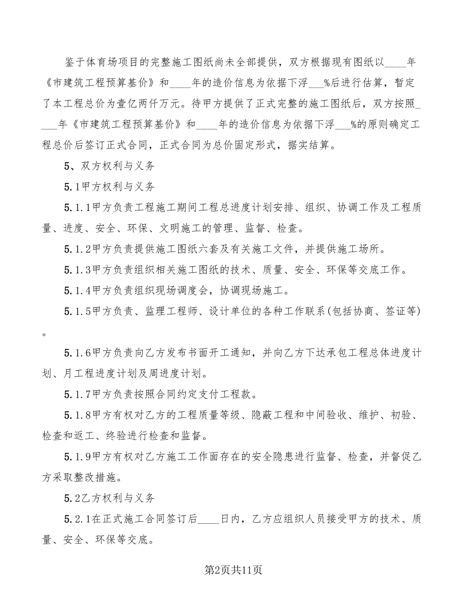 2022年建设工程施工框架协议_第2页