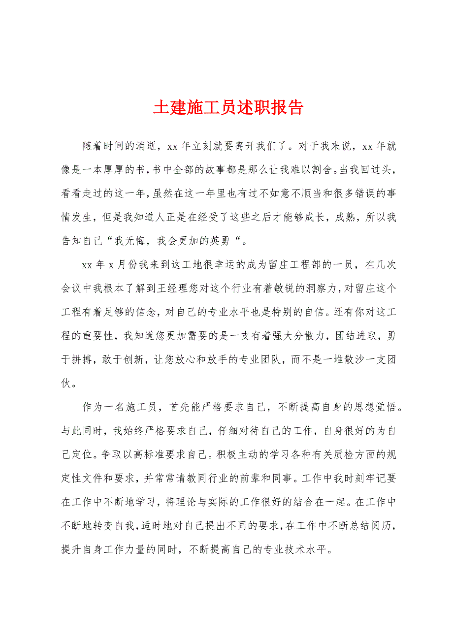 土建施工员述职报告.docx_第1页