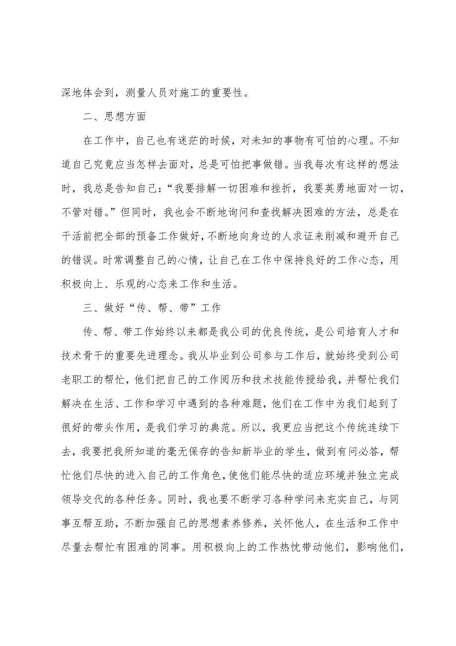 土建施工员述职报告.docx_第5页