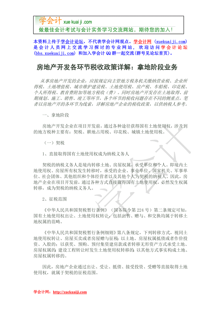 房地产开发各环节税收政策详解：拿地阶段业务.doc_第1页