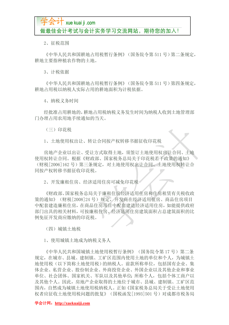 房地产开发各环节税收政策详解：拿地阶段业务.doc_第4页