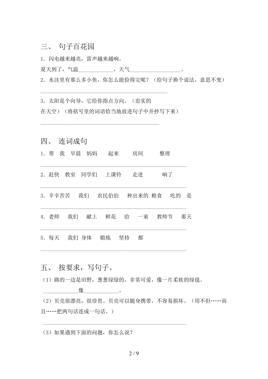 苏教版二年级下学期语文句子修改课堂知识练习题_第2页