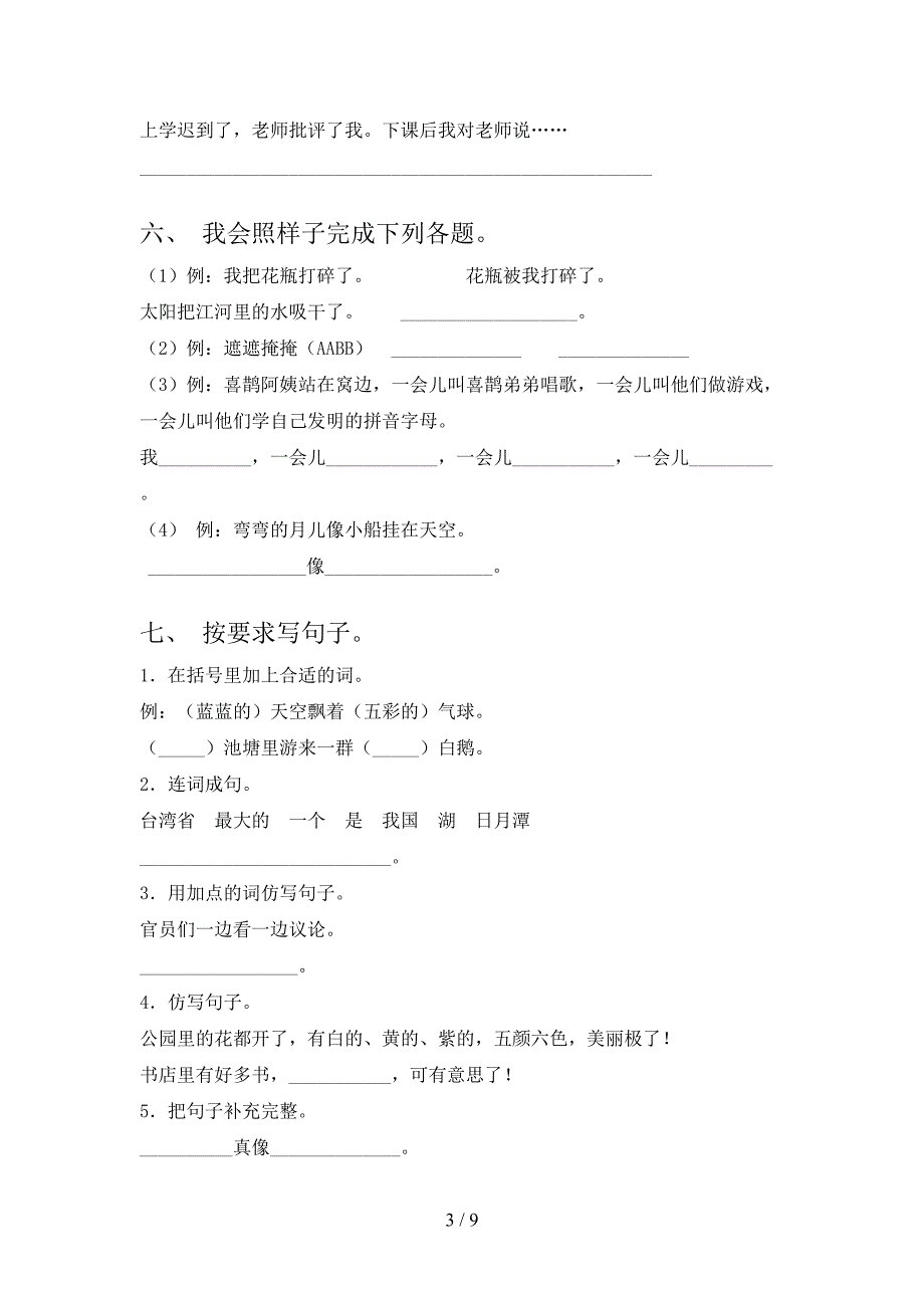 苏教版二年级下学期语文句子修改课堂知识练习题_第3页