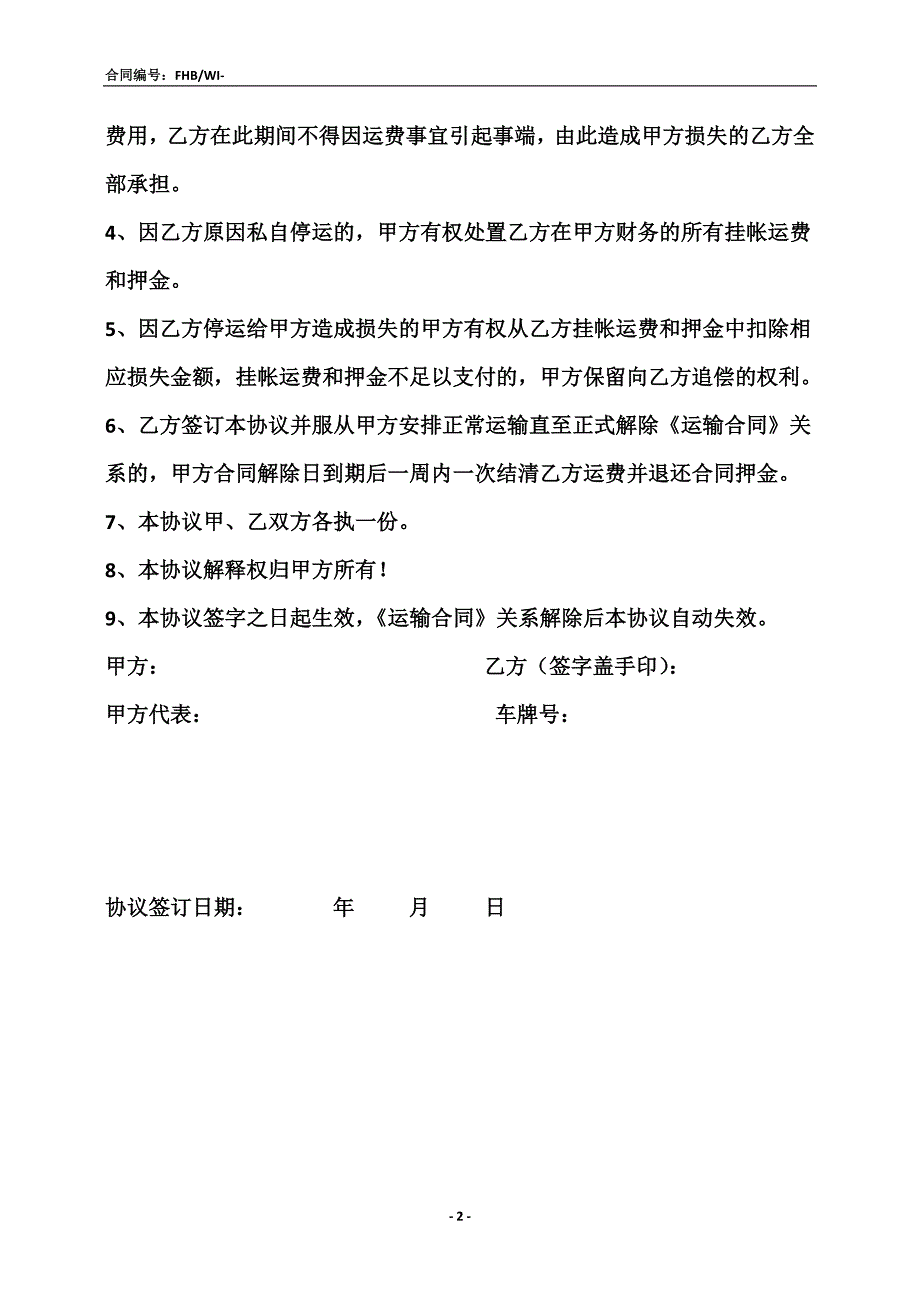 运输合同解除协议1_第2页