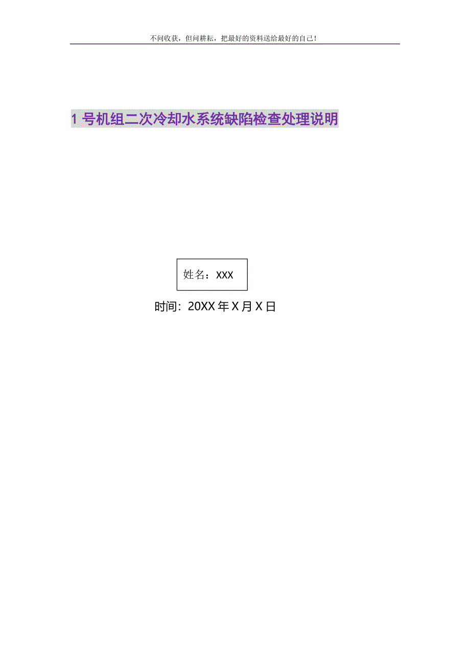 2021年1号机组二次冷却水系统缺陷检查处理说明新编.DOC_第1页