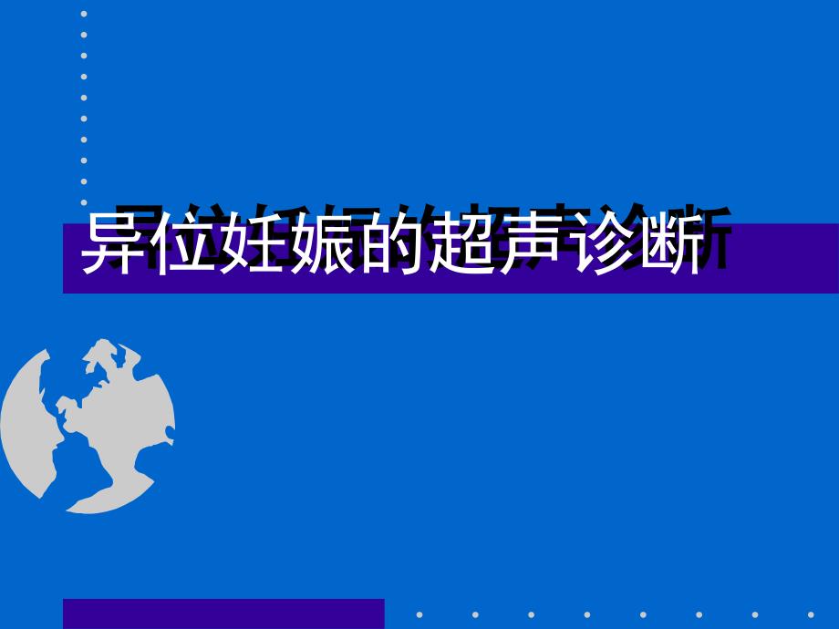 异位妊娠的超声诊断.ppt_第1页