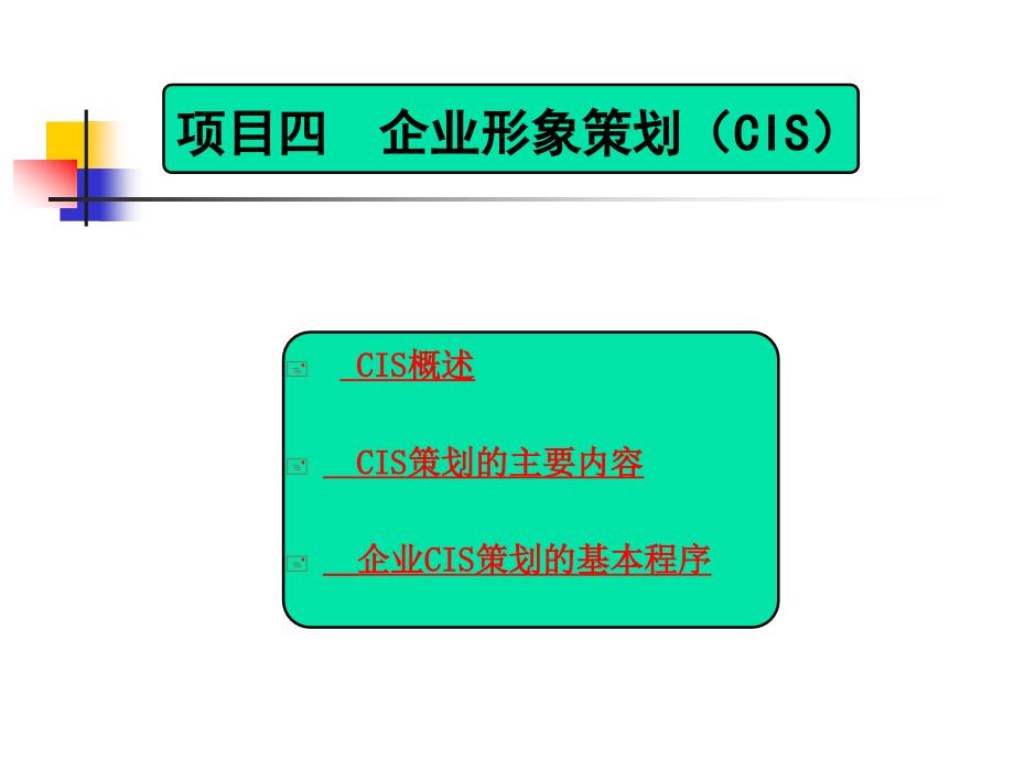 CIS概述 CIS策划的主要内容 企业CIS策划的基本程序_第1页