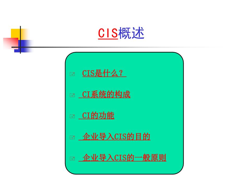 CIS概述 CIS策划的主要内容 企业CIS策划的基本程序_第2页