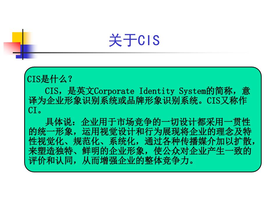 CIS概述 CIS策划的主要内容 企业CIS策划的基本程序_第3页