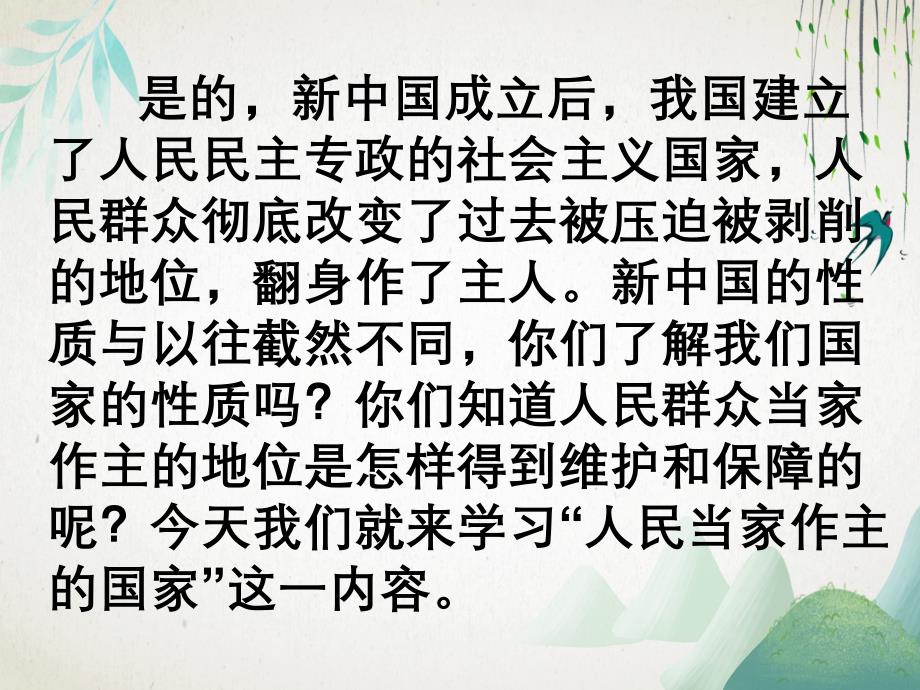 八年级思品下册第一课第一框人民当家作主的国家课件新人教版_第2页