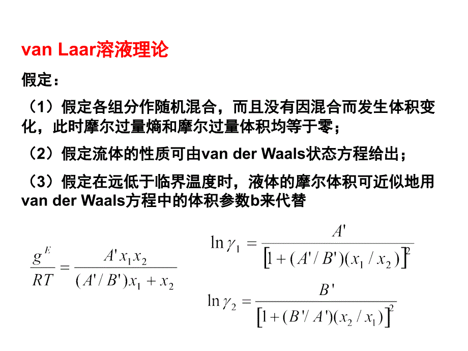 化工热力学课件：第6章溶液热力学基础第9讲d_第2页