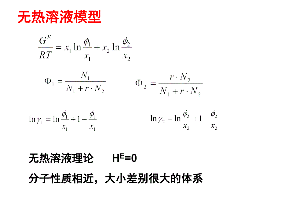 化工热力学课件：第6章溶液热力学基础第9讲d_第4页