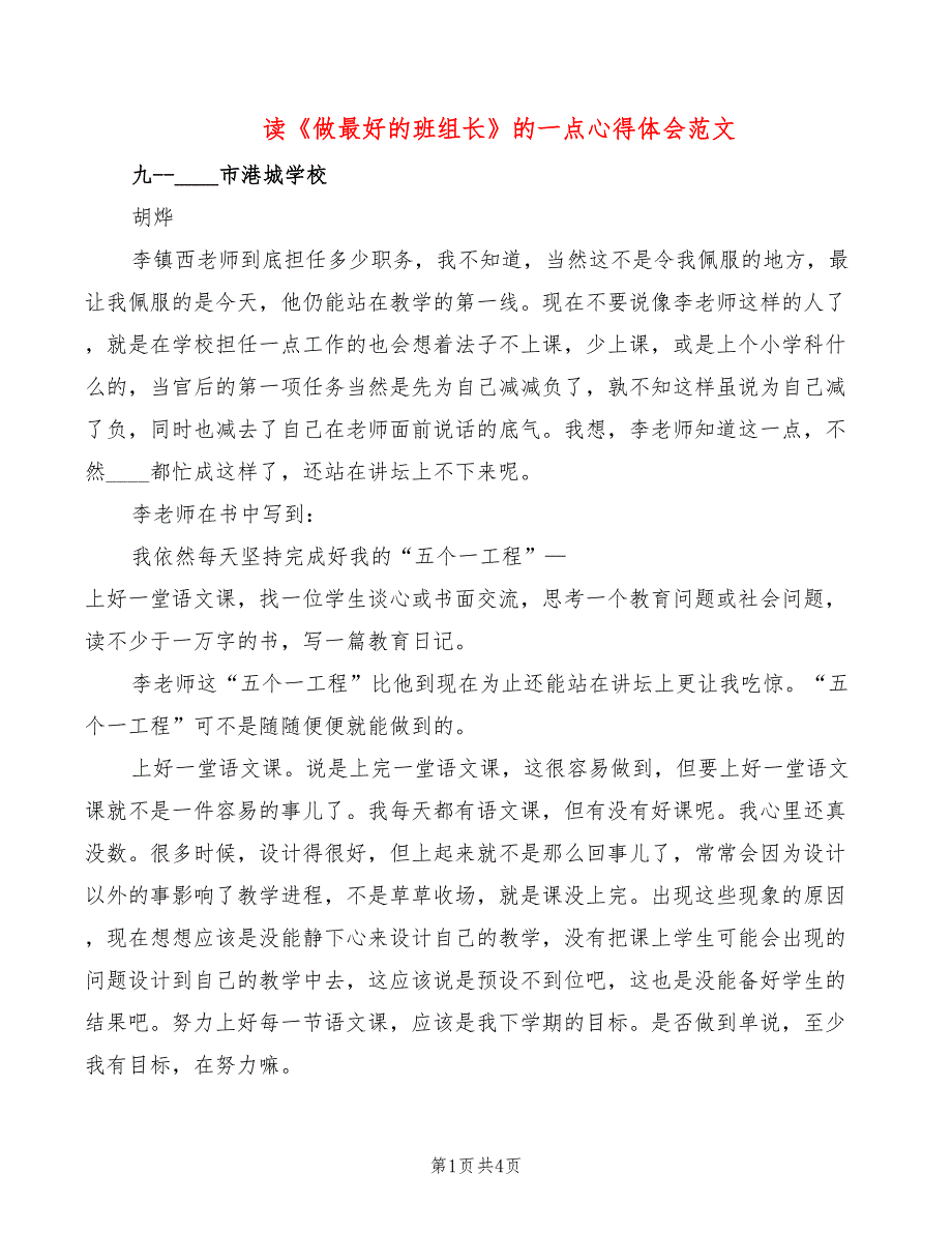 读《做最好的班组长》的一点心得体会范文（2篇）_第1页