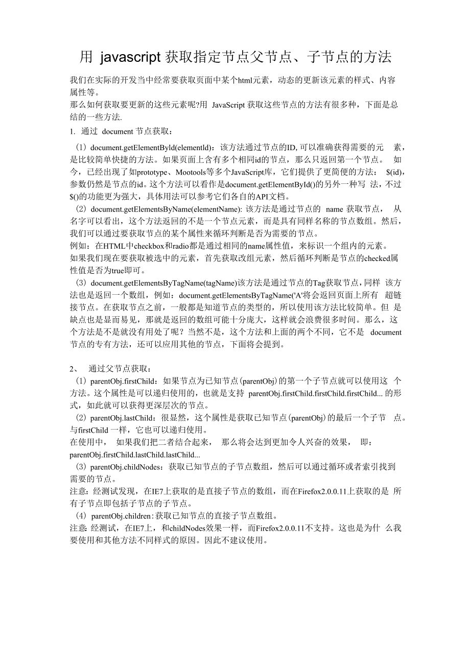 javascript获取指定节点父节点、子节点的方法_第1页